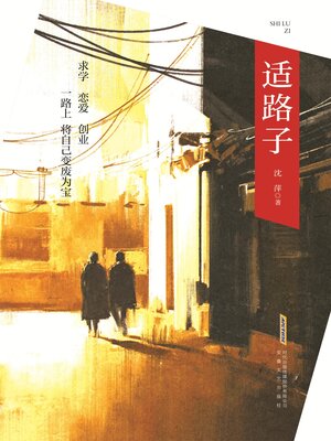 cover image of 适路子